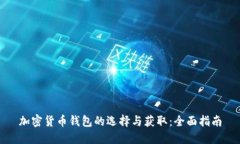 加密货币钱包的选择与获
