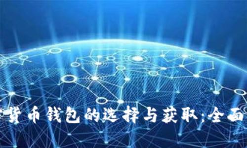 加密货币钱包的选择与获取：全面指南