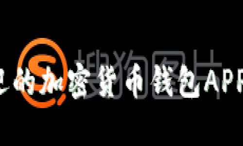 2023年最受欢迎的加密货币钱包APP推荐与使用指南