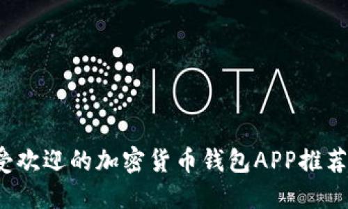 2023年最受欢迎的加密货币钱包APP推荐与使用指南
