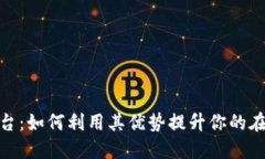 欧意平台：如何利用其优