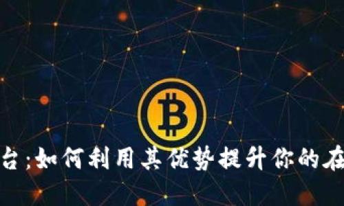 欧意平台：如何利用其优势提升你的在线业务