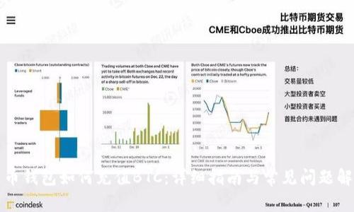 火币钱包如何充值BTC：详细指南与常见问题解答