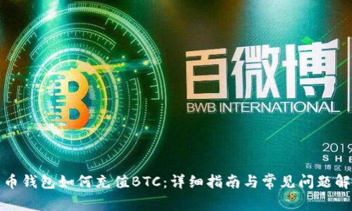火币钱包如何充值BTC：详细指南与常见问题解答