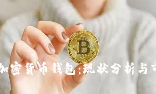 全球最大的加密货币钱包：现状分析与市场前景展望