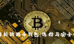 全面解析狗狗币钱包：选