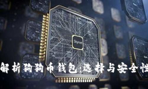 全面解析狗狗币钱包：选择与安全性指南