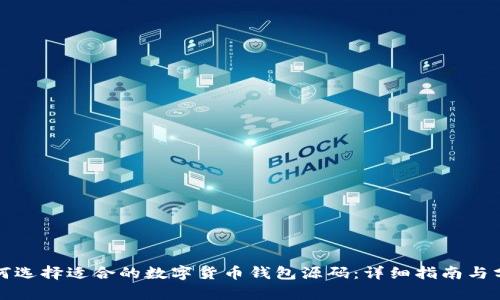 如何选择适合的数字货币钱包源码：详细指南与分析