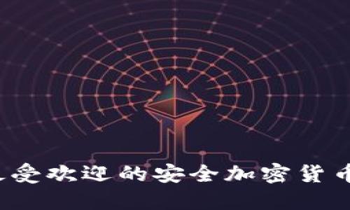 2023年最受欢迎的安全加密货币钱包推荐