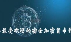 2023年最受欢迎的安全加密