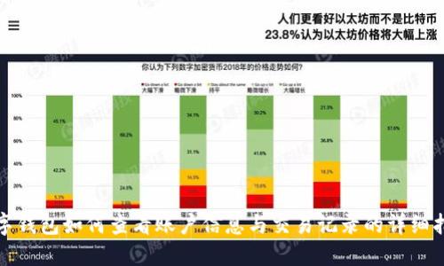 数字钱包如何查看账户信息与交易记录的详细指南