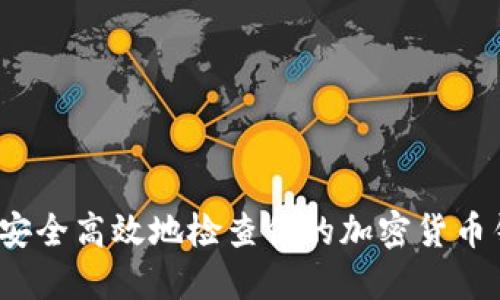 如何安全高效地检查你的加密货币钱包？