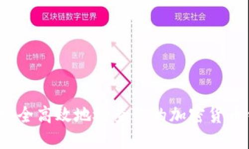 如何安全高效地检查你的加密货币钱包？