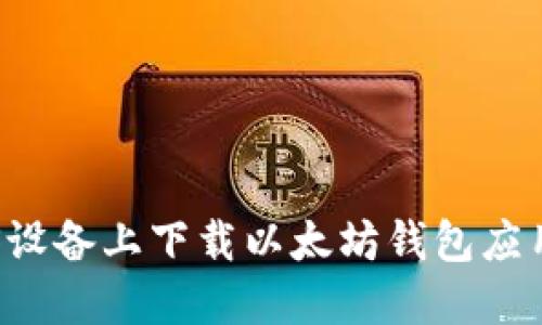  如何在iOS设备上下载以太坊钱包应用：详细指南