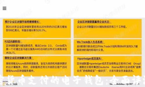 
可以进行加密货币支付的电子钱包：全面评测与选择指南