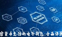 可以进行加密货币支付的