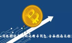 如何选择适合你的比特币