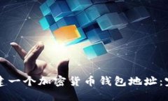 如何创建一个加密货币钱