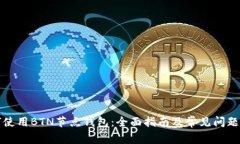 如何使用BTN节点钱包：全