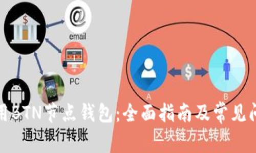 如何使用BTN节点钱包：全面指南及常见问题解答