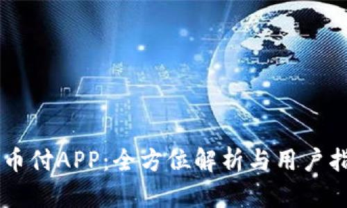易币付APP：全方位解析与用户指南