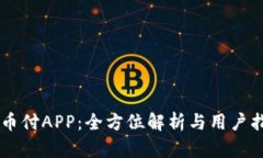 易币付APP：全方位解析与
