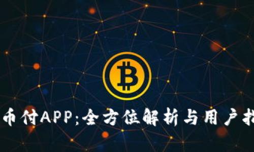 易币付APP：全方位解析与用户指南