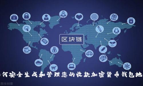 如何安全生成和管理您的收款加密货币钱包地址