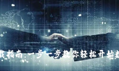 虚拟钱包下载指南：一步一步教你轻松开始数字支付之旅