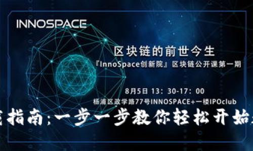 虚拟钱包下载指南：一步一步教你轻松开始数字支付之旅