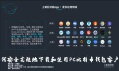 如何安全高效地下载和使