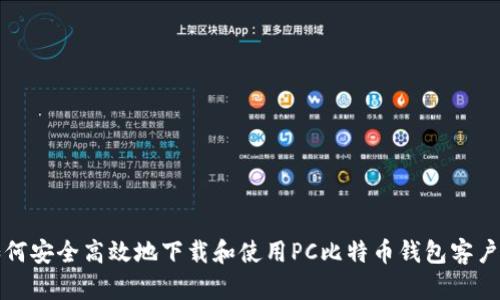 如何安全高效地下载和使用PC比特币钱包客户端