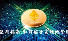 SC钱包中文版使用指南：如
