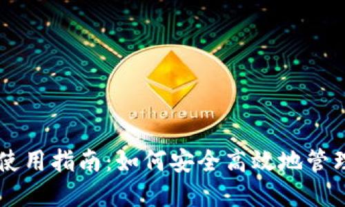 SC钱包中文版使用指南：如何安全高效地管理你的数字资产