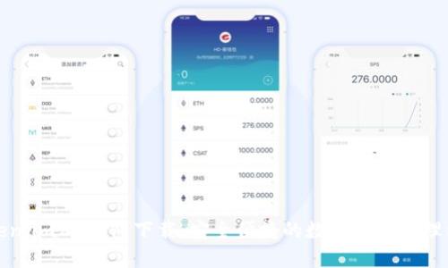 Token.im20钱包下载：安全便捷的数字资产管理利器