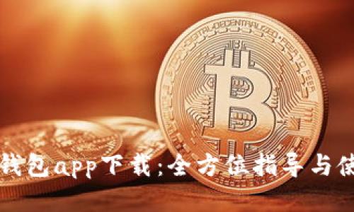 门罗币钱包app下载：全方位指导与使用技巧