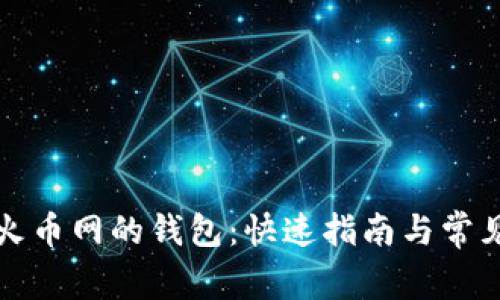 如何查看火币网的钱包：快速指南与常见问题解答