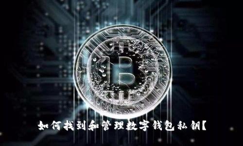 如何找到和管理数字钱包私钥？