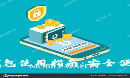盾牌码加密货币钱包使用指南：安全便捷的数字资产管理