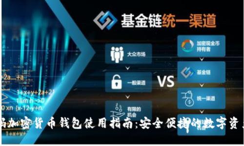 盾牌码加密货币钱包使用指南：安全便捷的数字资产管理