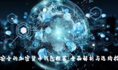 最安全的加密货币钱包推