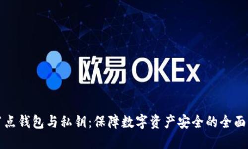 全节点钱包与私钥：保障数字资产安全的全面指南
