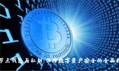 全节点钱包与私钥：保障