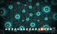 加密货币的未来发展趋势