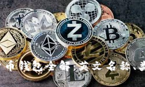 2023年加密货币钱包全解：英文名称、类型与选择指南
