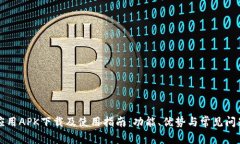 波宝应用APK下载及使用指