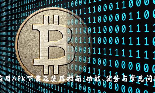 波宝应用APK下载及使用指南：功能、优势与常见问题解析