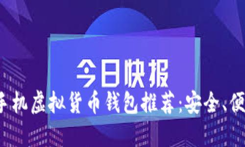 2023年最佳手机虚拟货币钱包推荐：安全、便捷与选择指南