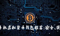 2023年最佳手机虚拟货币钱