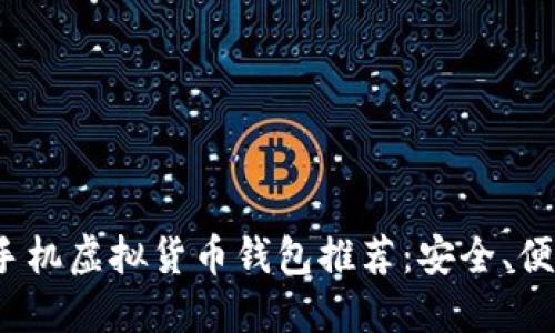 2023年最佳手机虚拟货币钱包推荐：安全、便捷与选择指南